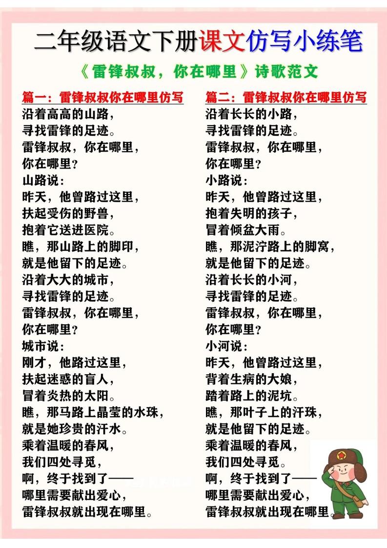 二下语文《雷锋叔叔，你在哪里》仿写诗歌范文11篇（课文仿写小练笔）-柒染云阁