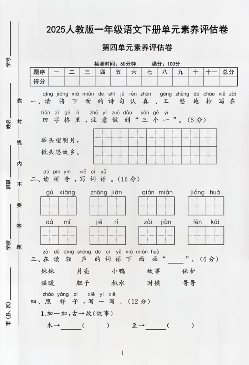 部编版一年级下册语文第四单元测试卷-柒染云阁