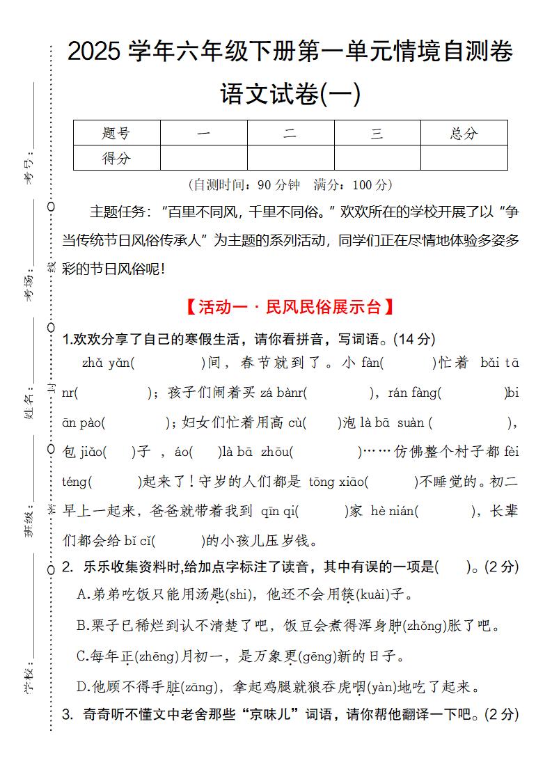 2025学年六年级下册第一单元情境自测卷语文试卷(一)-柒染云阁