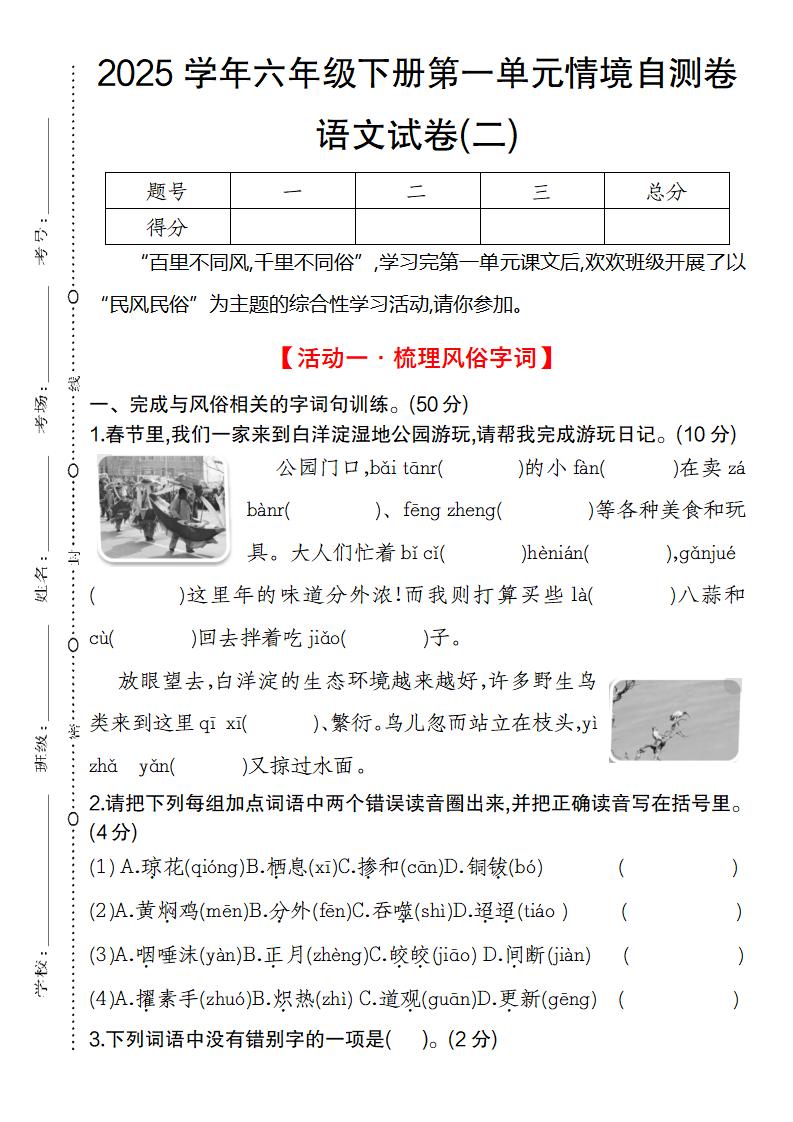 2025学年六年级下册第一单元情境自测卷语文试卷(二)-柒染云阁