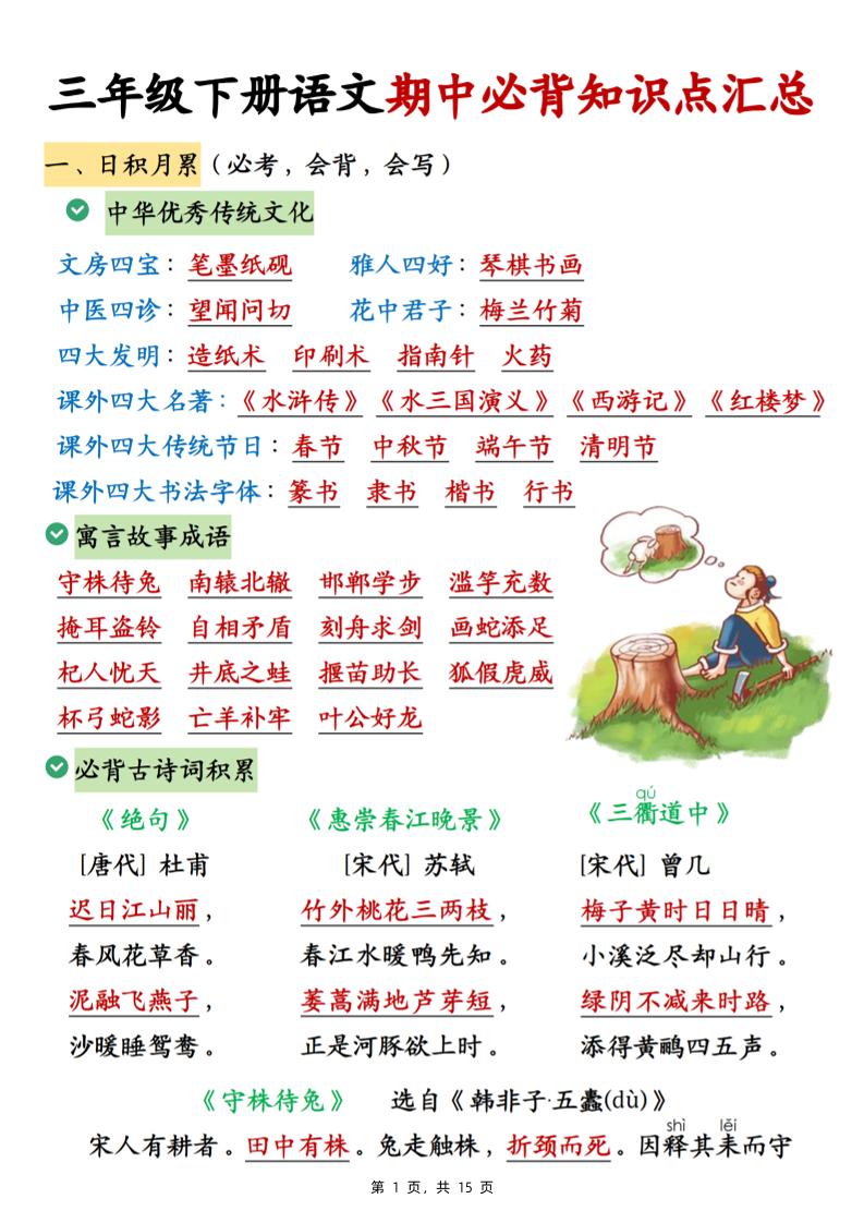 三下语文期中必背知识点汇总（15页）-柒染云阁
