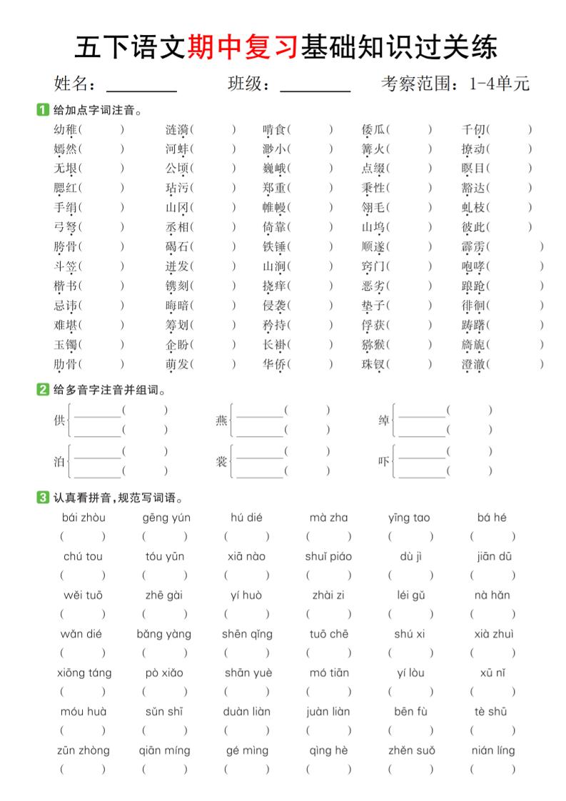 五下语文期中复习基础知识过关练（1-4单元）-柒染云阁