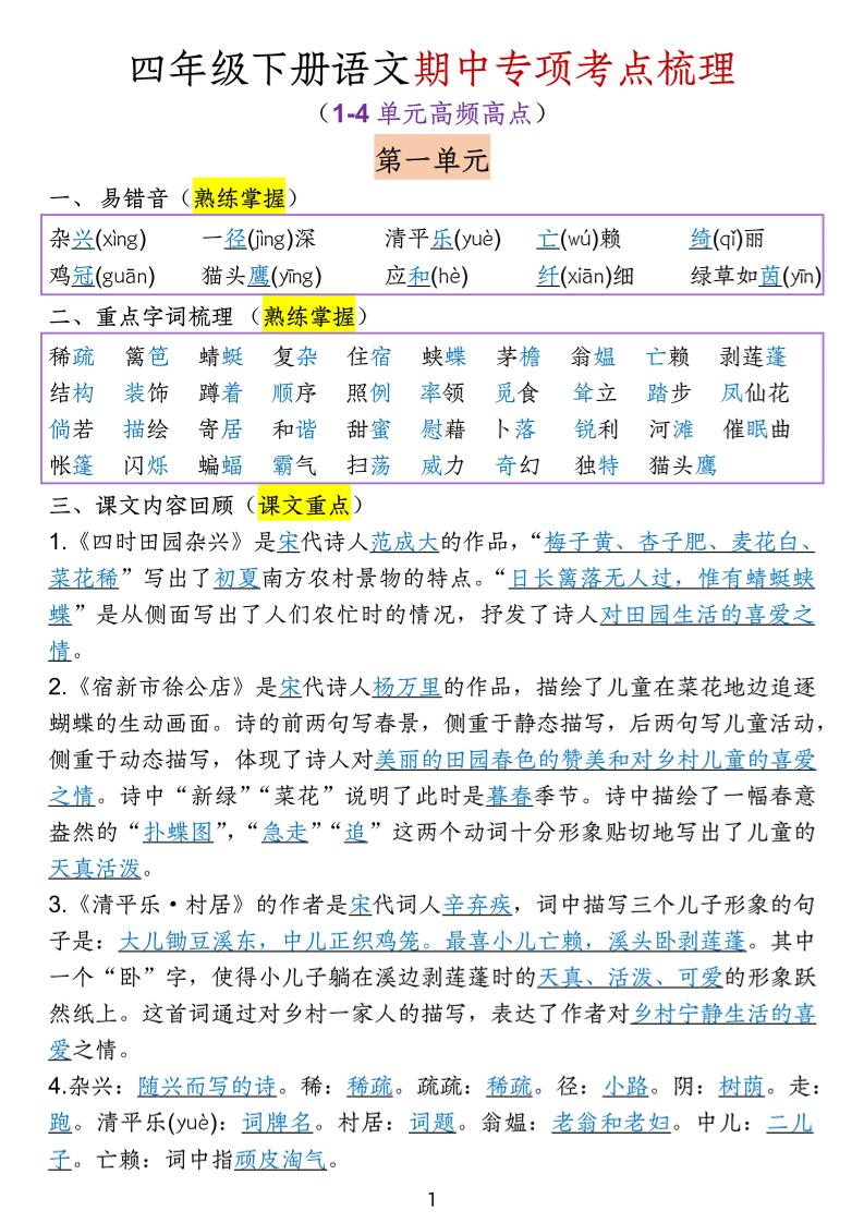 四下语文期中专项考点梳理-柒染云阁