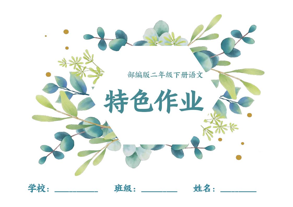 【特色作业】二下语文全册1-8单元每课特色作业（40页）-柒染云阁