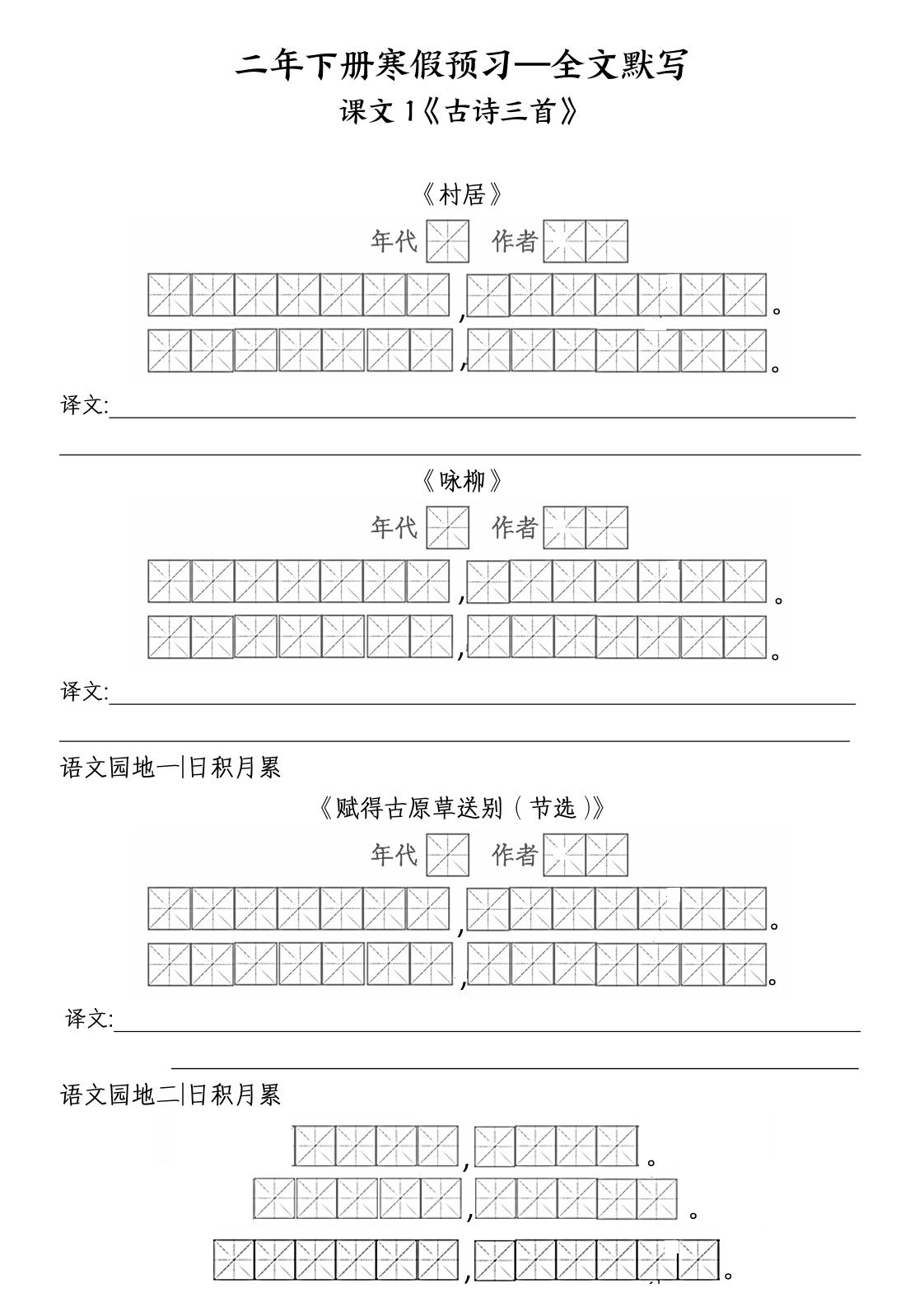 二年级下语文全文默写-柒染云阁
