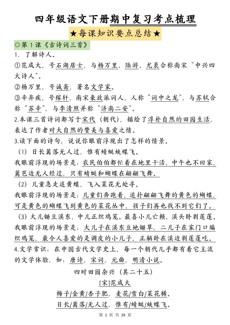 四下语文期中复习-每课知识点背诵-柒染云阁