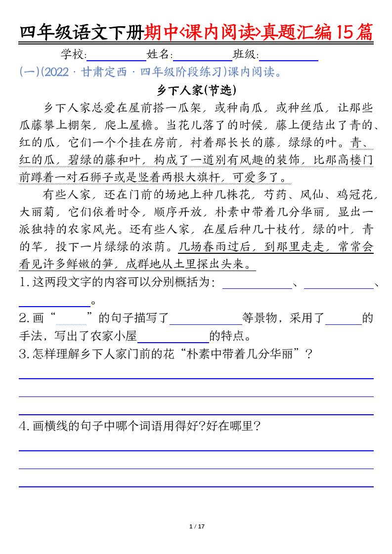 四下语文期中复习课内阅读理解真题15篇-柒染云阁