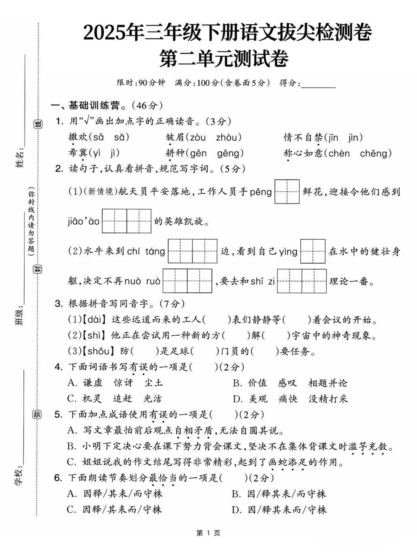25三下语文第二单元拔尖检测卷-撒欢（含答案5页）-柒染云阁