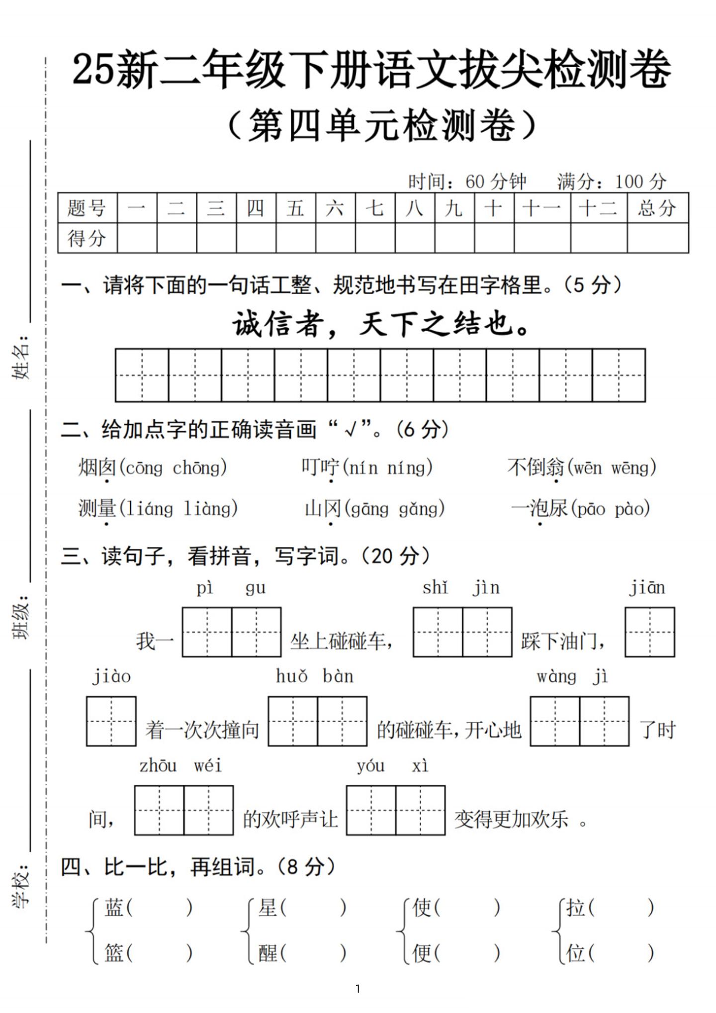 25新二下语文第四单元拔尖检测卷-诚信者（含答案5页）-柒染云阁