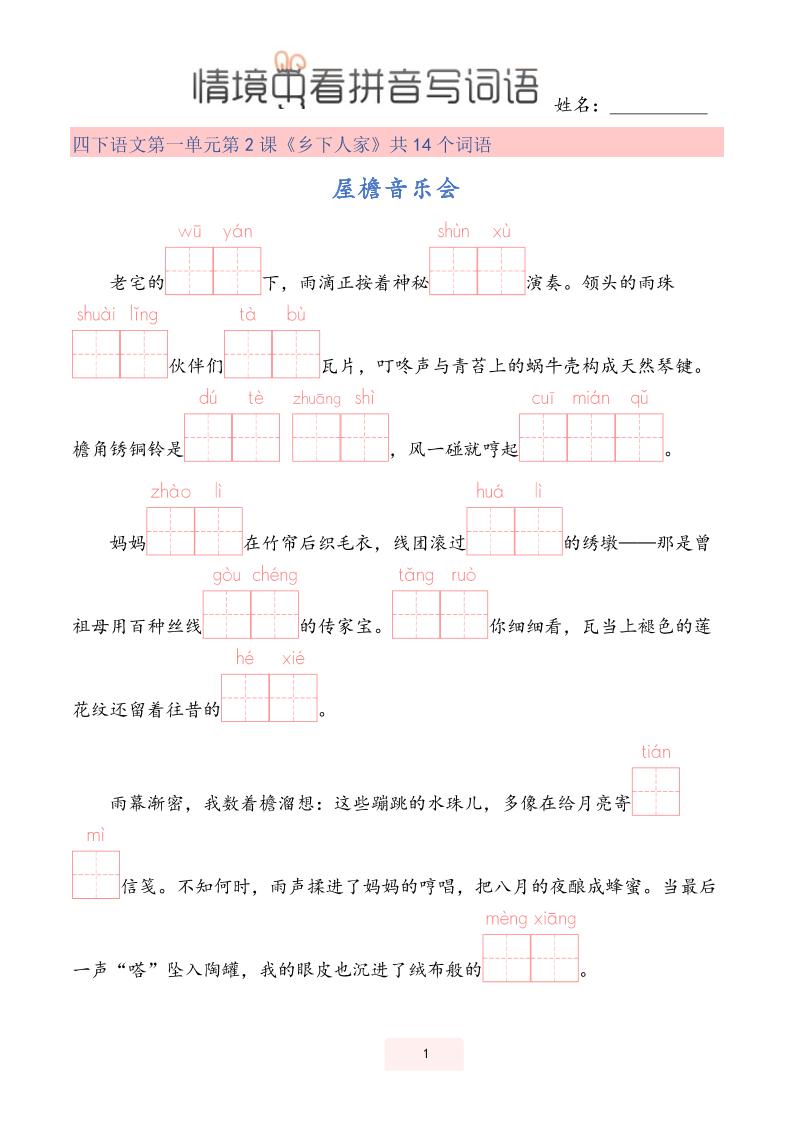 【情境中看拼音写词语】四下语文-柒染云阁