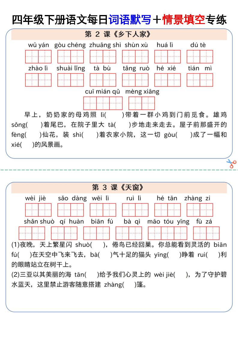 【每日词语默写＋情景填空专练】四下语文-柒染云阁