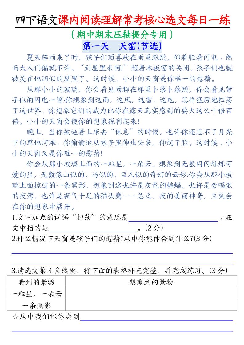 【课内阅读理解-常考核心选文每日一练（含答案26页）】四下语文-柒染云阁