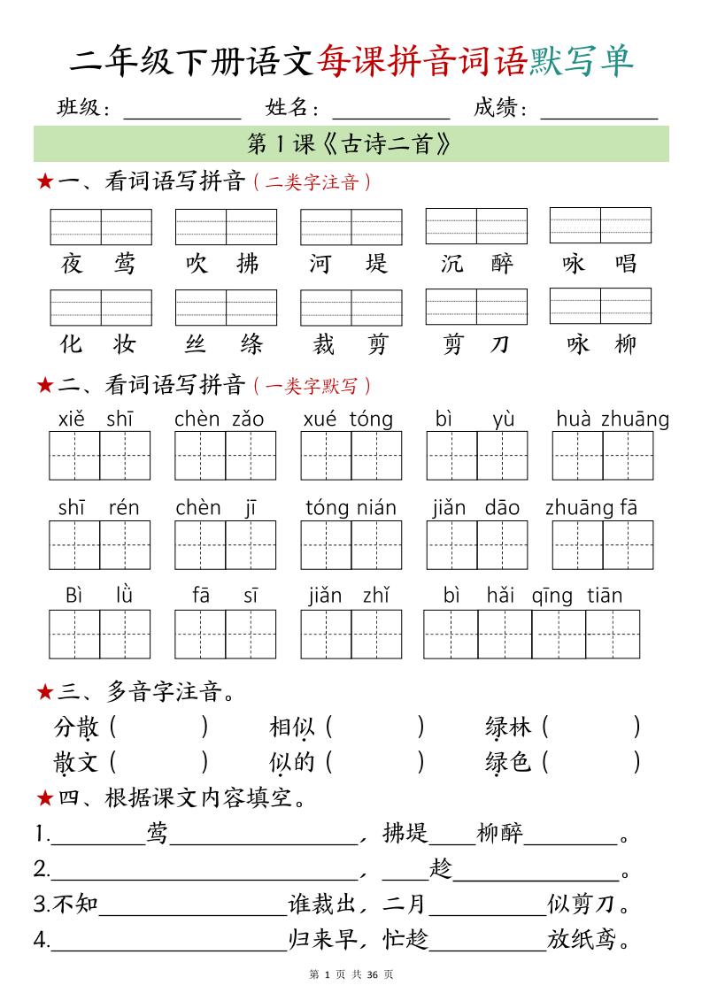 【默写单】二年级下册语文每日拼音词语默写单（1-4单元）-柒染云阁