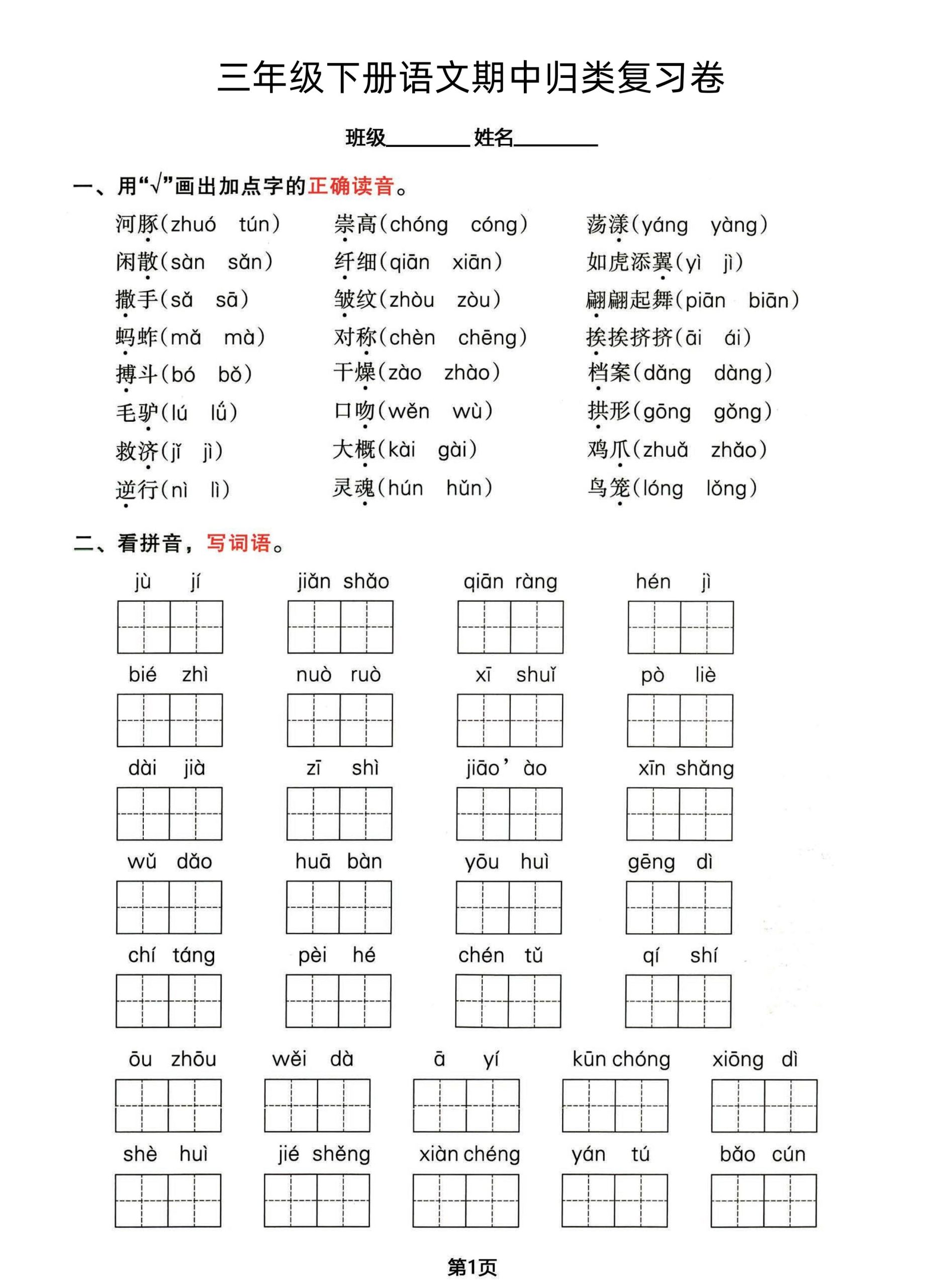 三年级下册语文期中归类整合复习卷，考查内容1-4单元-柒染云阁