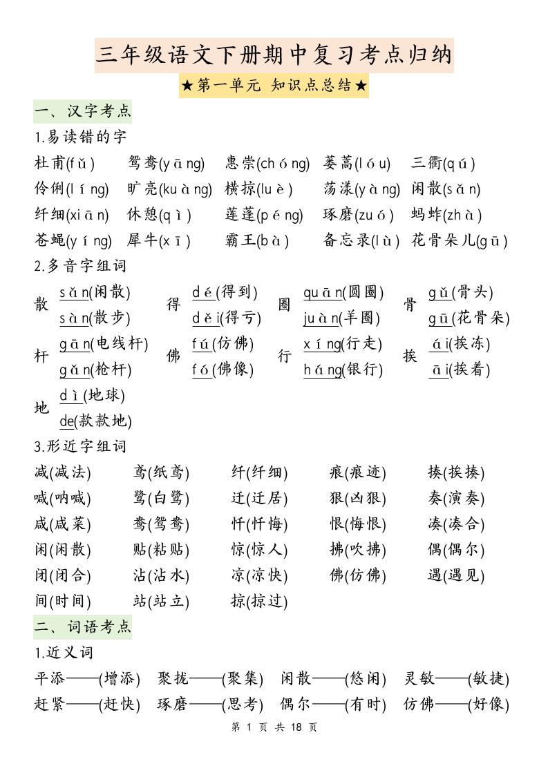 三下语文期中复习1-4单元知识点总结-柒染云阁