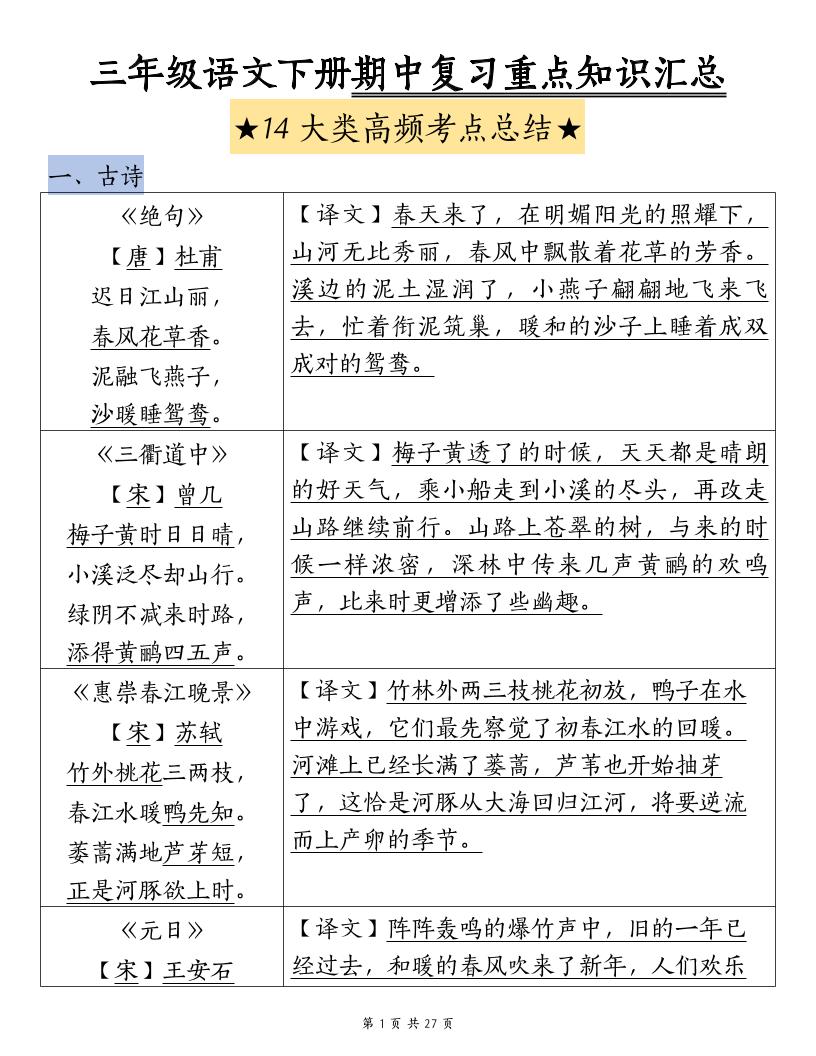 三下语文期中复习重点知识汇总-14大高频考点-柒染云阁