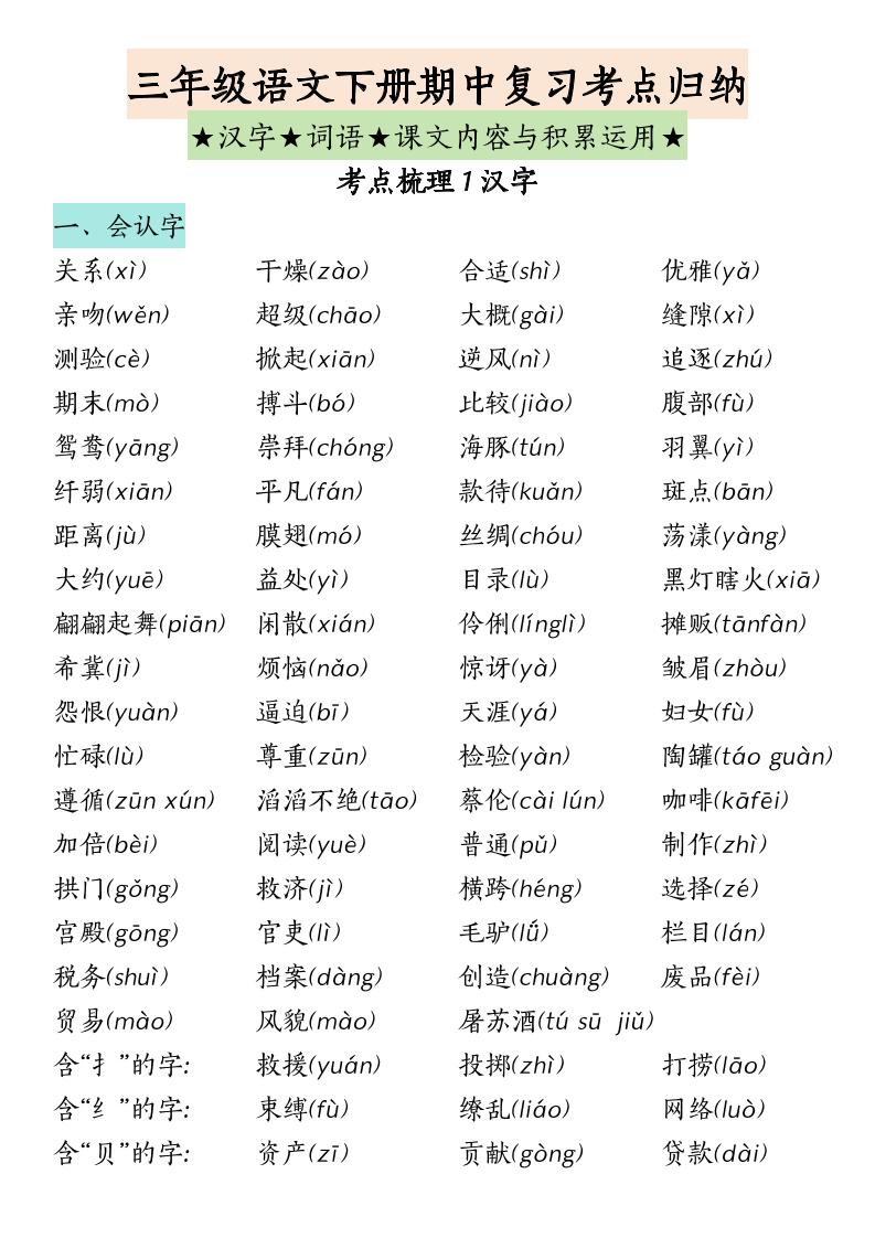 三下语文期中复习（汉字★词语★课文内容与积累运用）-柒染云阁