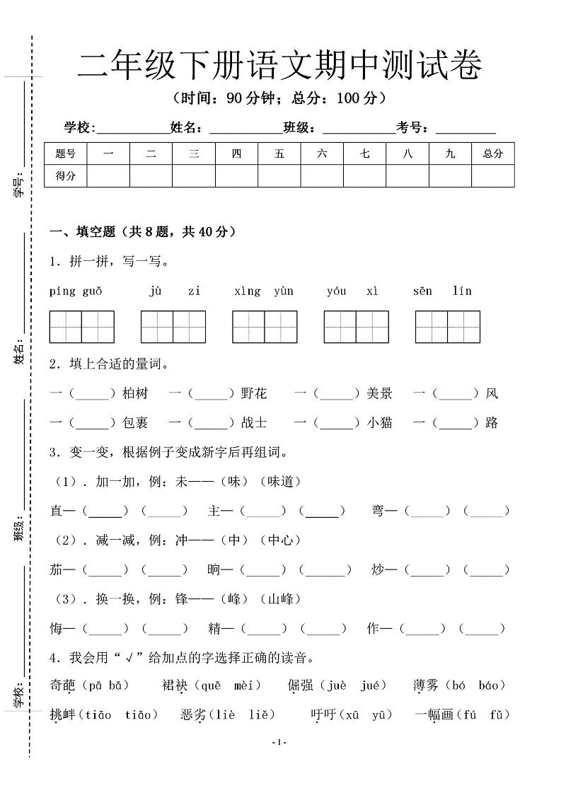 二年级下语文期中测试卷-1_纯图版-柒染云阁