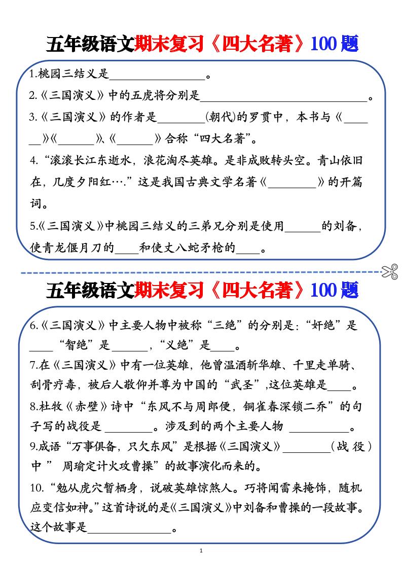 五年级下语文期末复习《四大名著》100题（空白+答案）-柒染云阁