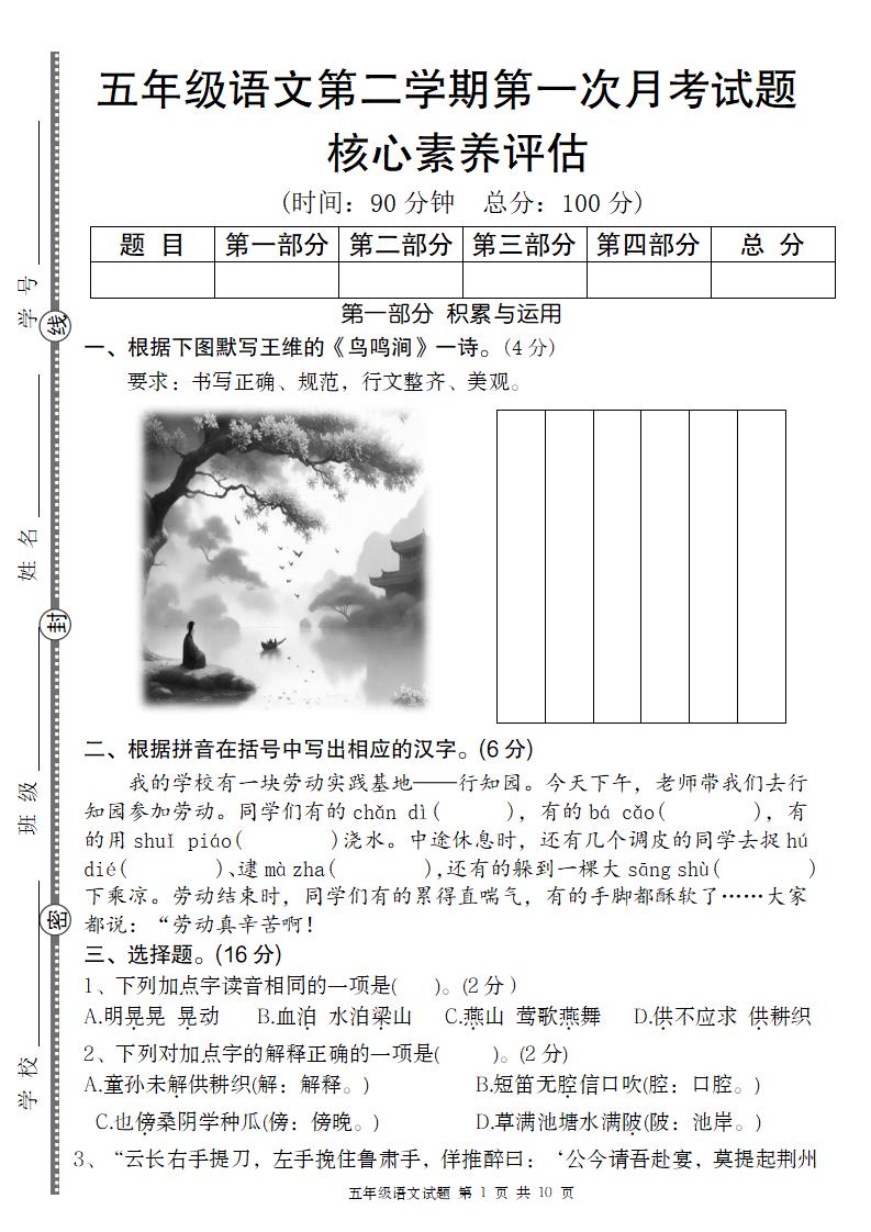五年级语文第二学期第一次月考核心素养评估卷-柒染云阁