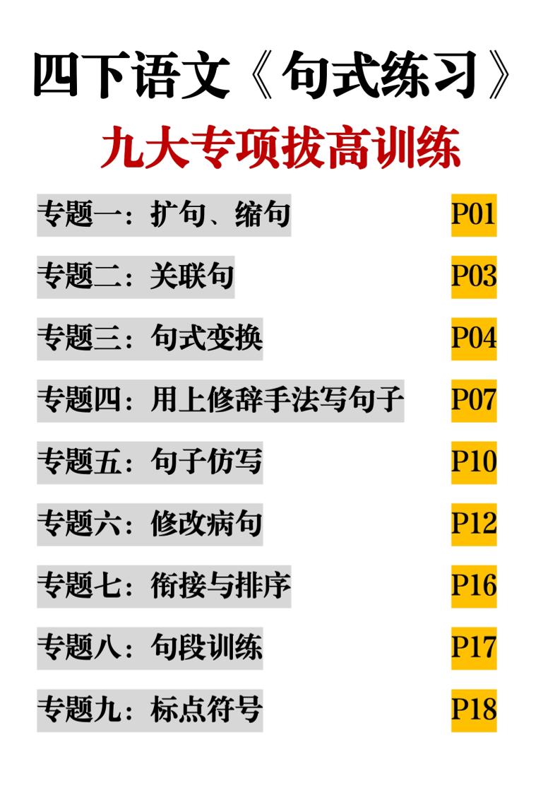 四下语文《句式练习》九大专项拔高训练20页-柒染云阁
