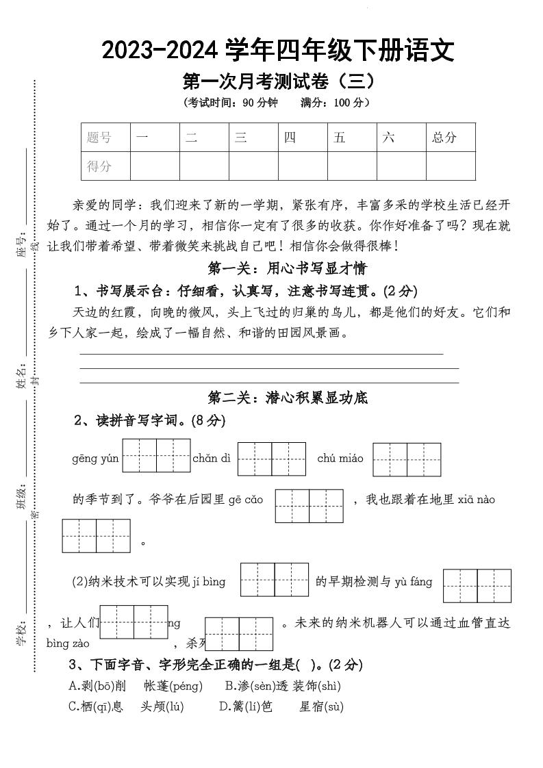 四下语文【第1次月考试卷】-柒染云阁