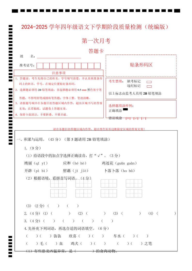 四下语文第一次月考（第一二单元）（答题卡）-柒染云阁