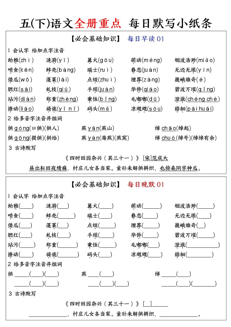 五下语文全册重点知识点每日默写小纸条-柒染云阁