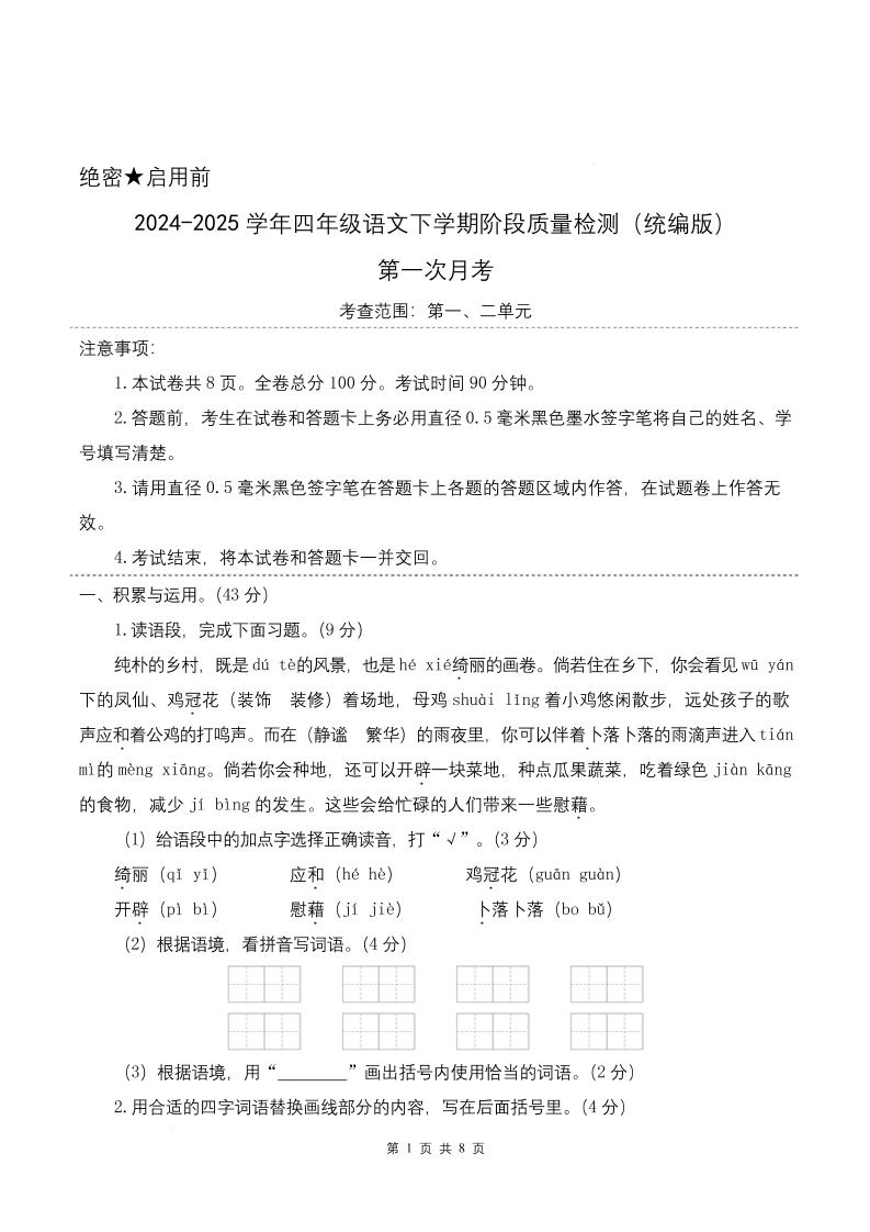 四下语文第一次月考（第一二单元）（考试版A4）-柒染云阁