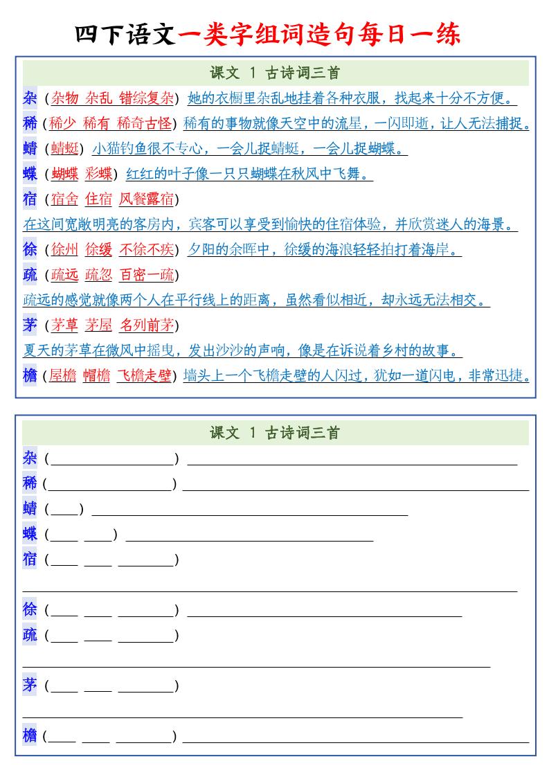 四下语文预习一类字组词造句22页-柒染云阁