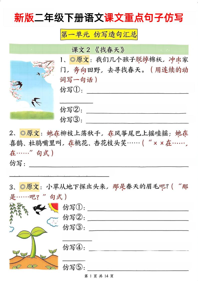 新二下语文1-8单元重点课文句子仿写（空白）-柒染云阁