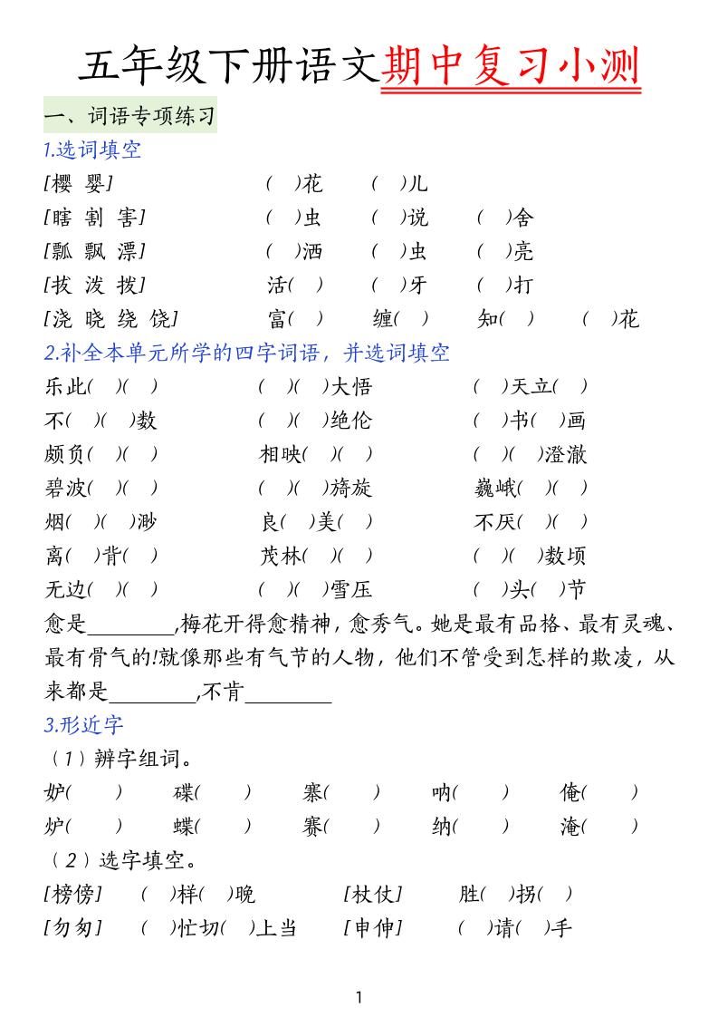 五下语文期中复习小测-柒染云阁