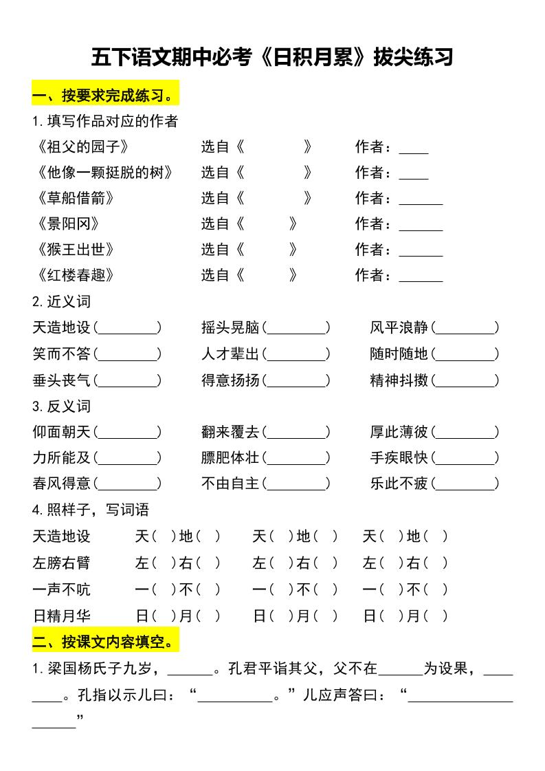 五下语文期中必考《日积月累》拔尖练习-柒染云阁