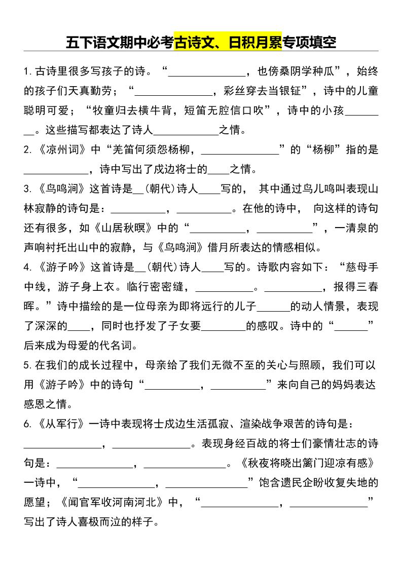 五下语文期中必考古诗文、日积月累专项填空-柒染云阁