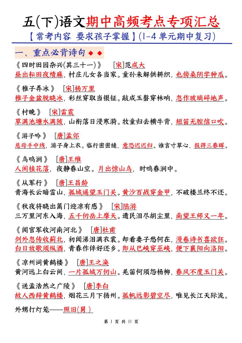 五下语文期中考试复习资料-柒染云阁