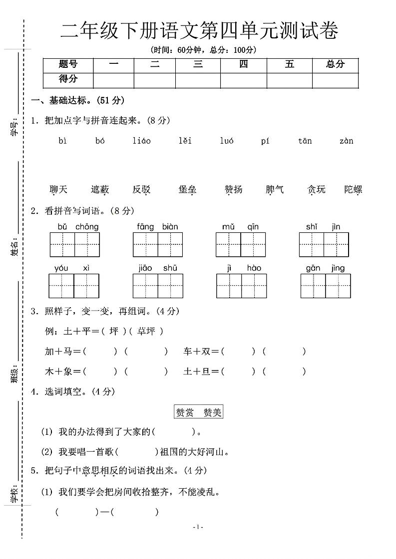 二年级下语文第四单元测试卷-1_纯图版-柒染云阁