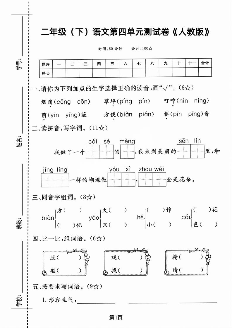 二年级下语文第四单元测试卷-柒染云阁