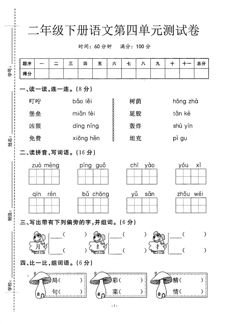二年级下语文第四单元测试卷_纯图版-柒染云阁