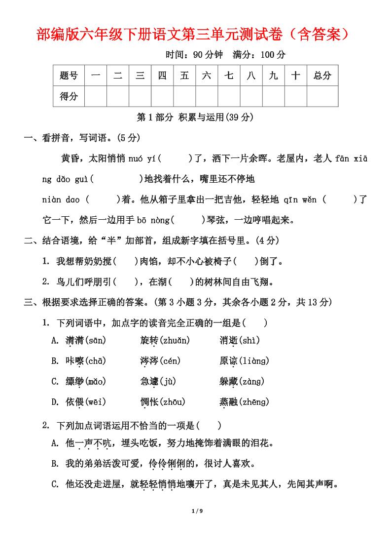 部编版六年级下册语文第三单元测试卷（含答案）-柒染云阁