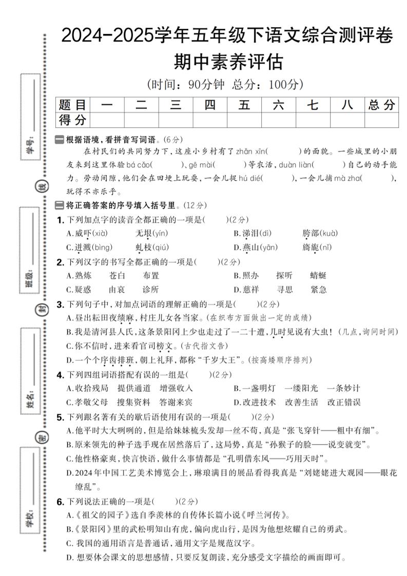 2024-2025学年五年级下语文期中综合素养评估卷-柒染云阁