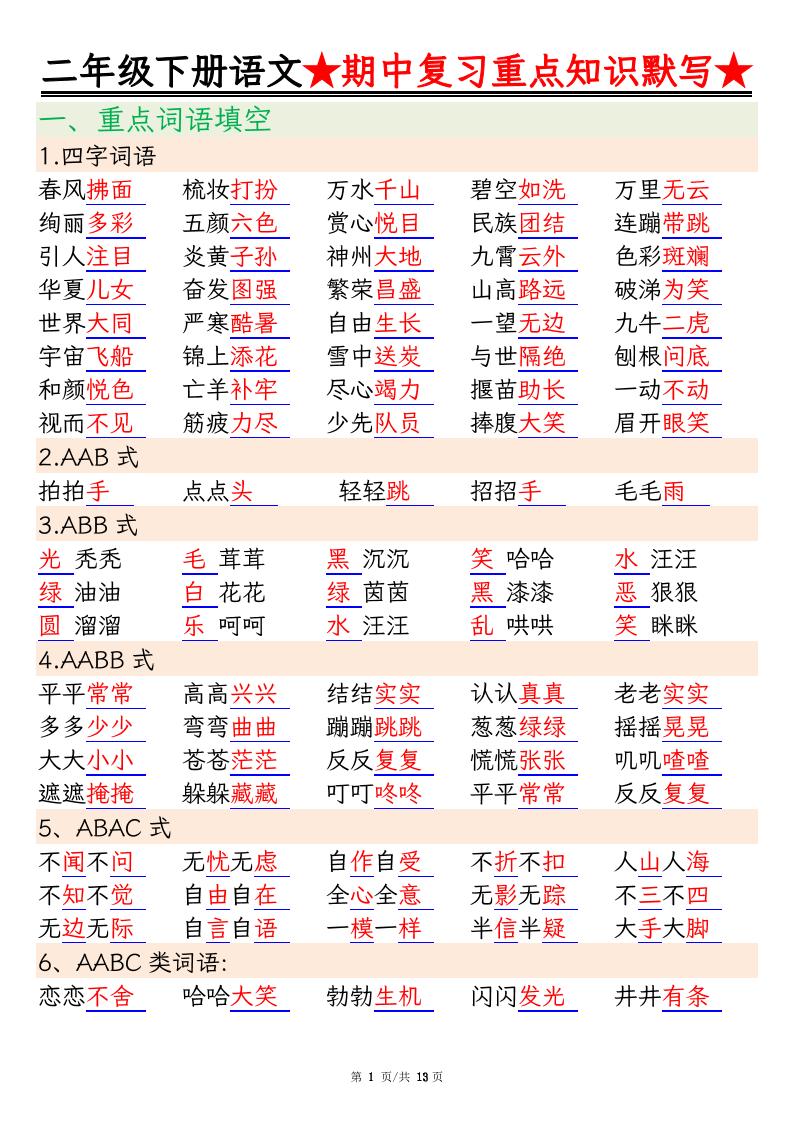 二下语文期中复习重点知识默写（练习+答案26页）-柒染云阁