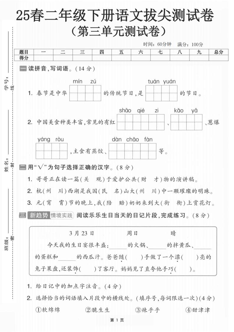 25二下语文第三单元拔尖测试卷-春季是中华（含答案5页）-柒染云阁