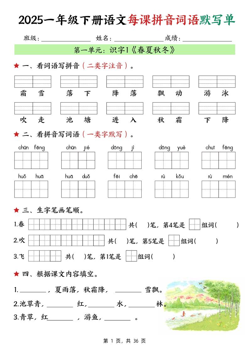 25春一下语文每课拼音词语默写单（36页）-柒染云阁