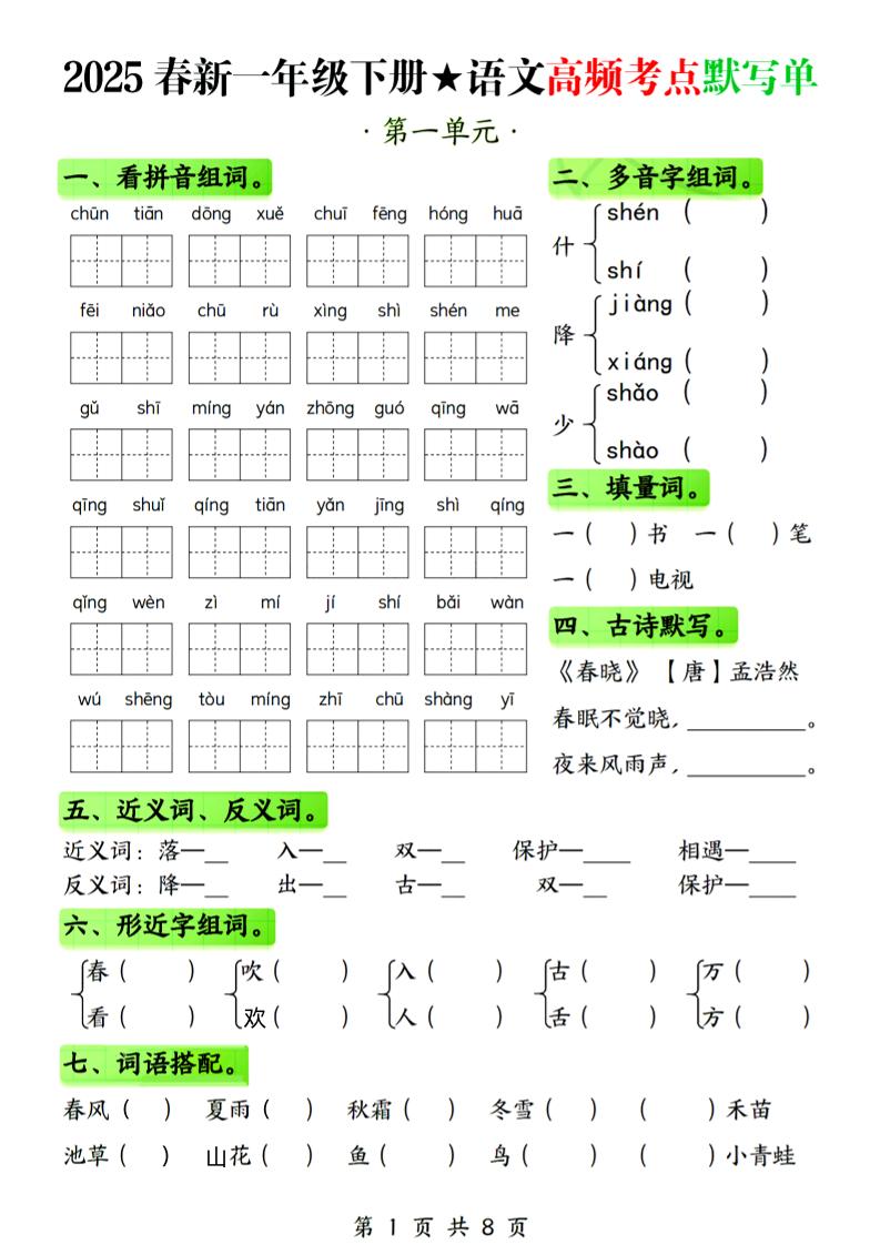 25春新一下语文1-4单元高频考点默写单（含答案8页）-柒染云阁