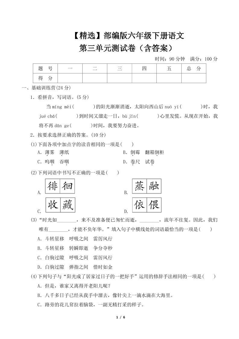 【精选】部编版六年级下册语文第三单元测试卷（含答案）-柒染云阁