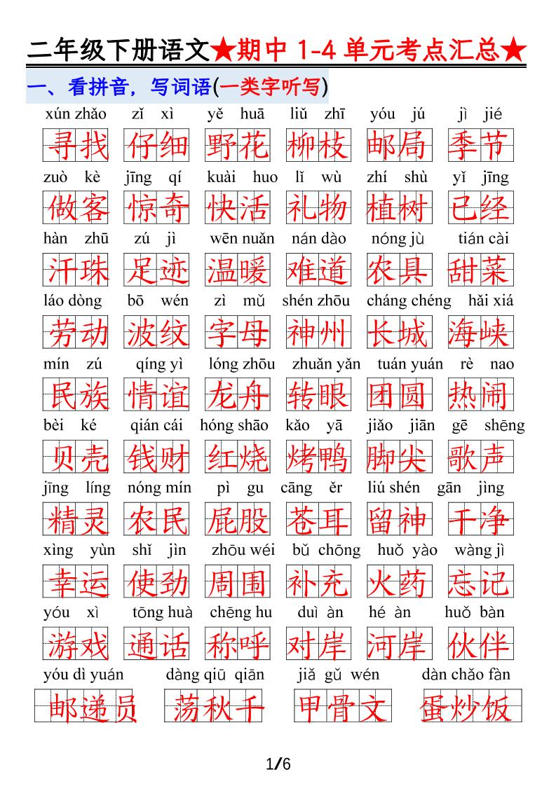 【语文】二下1-4单元期中考试汇总-柒染云阁