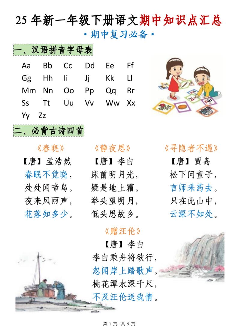 25年新一下语文期中知识点汇总（9页）-柒染云阁