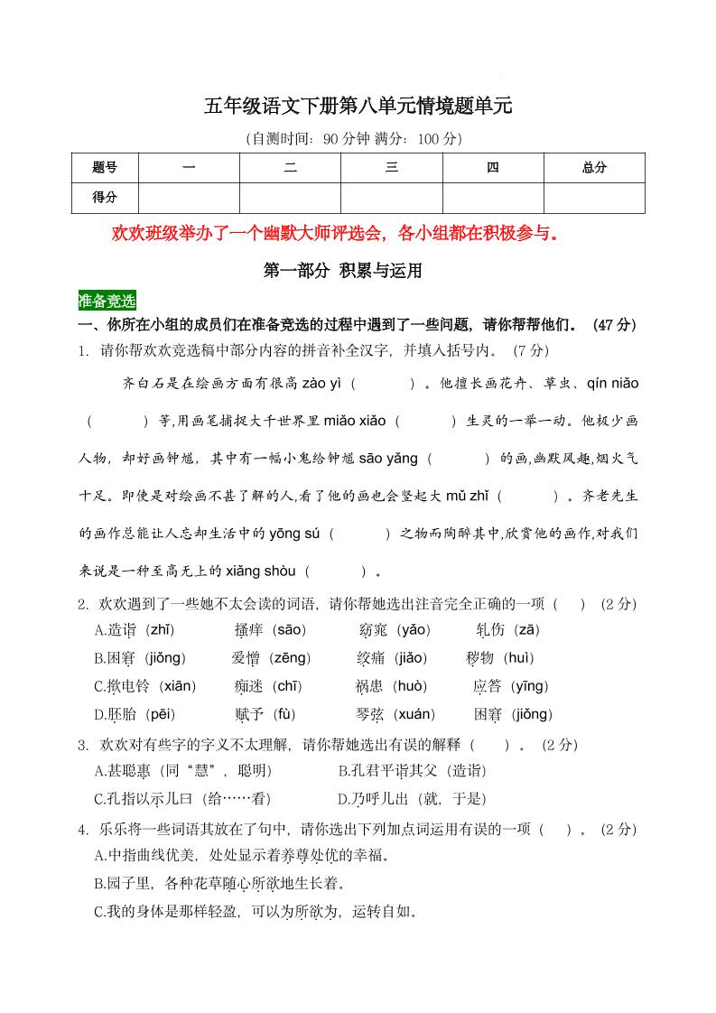 【第八单元情境题单元自测单（有答案）】五下语文-柒染云阁
