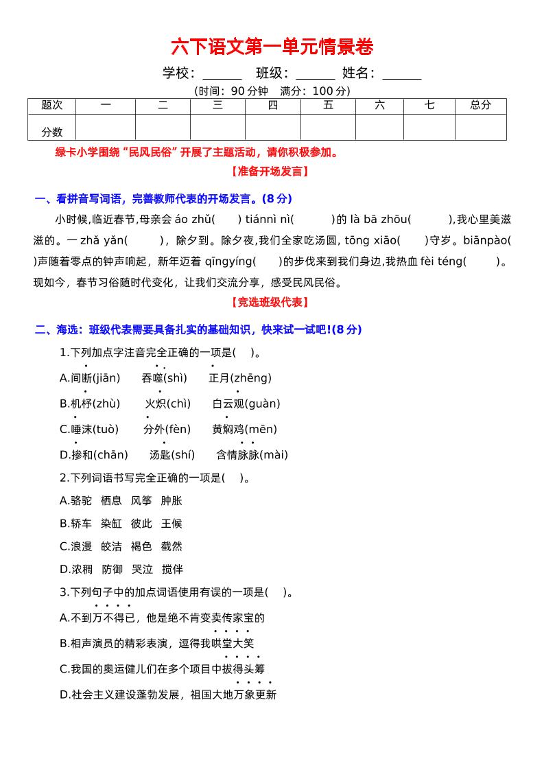 六下语文第一单元情景卷+答案-柒染云阁