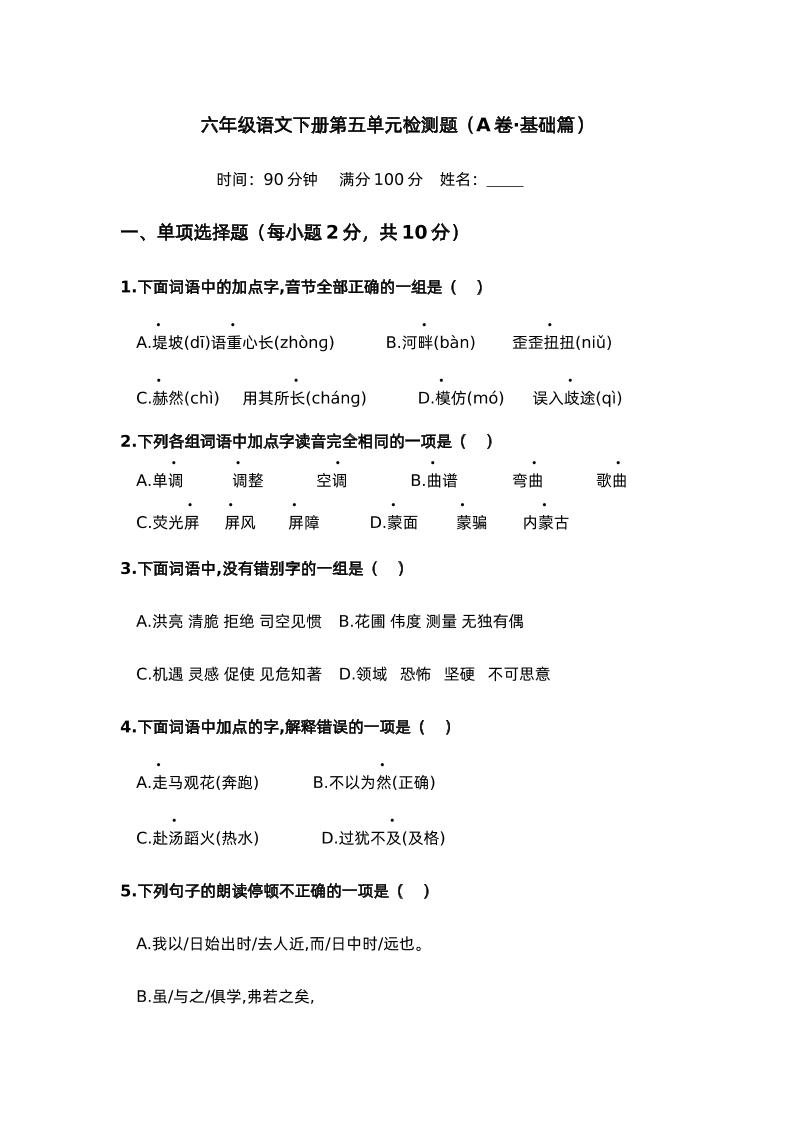 第五单元（A卷·基础篇）－2024-2025学年六年级语文下册单元分层训练AB卷（部编版）-柒染云阁